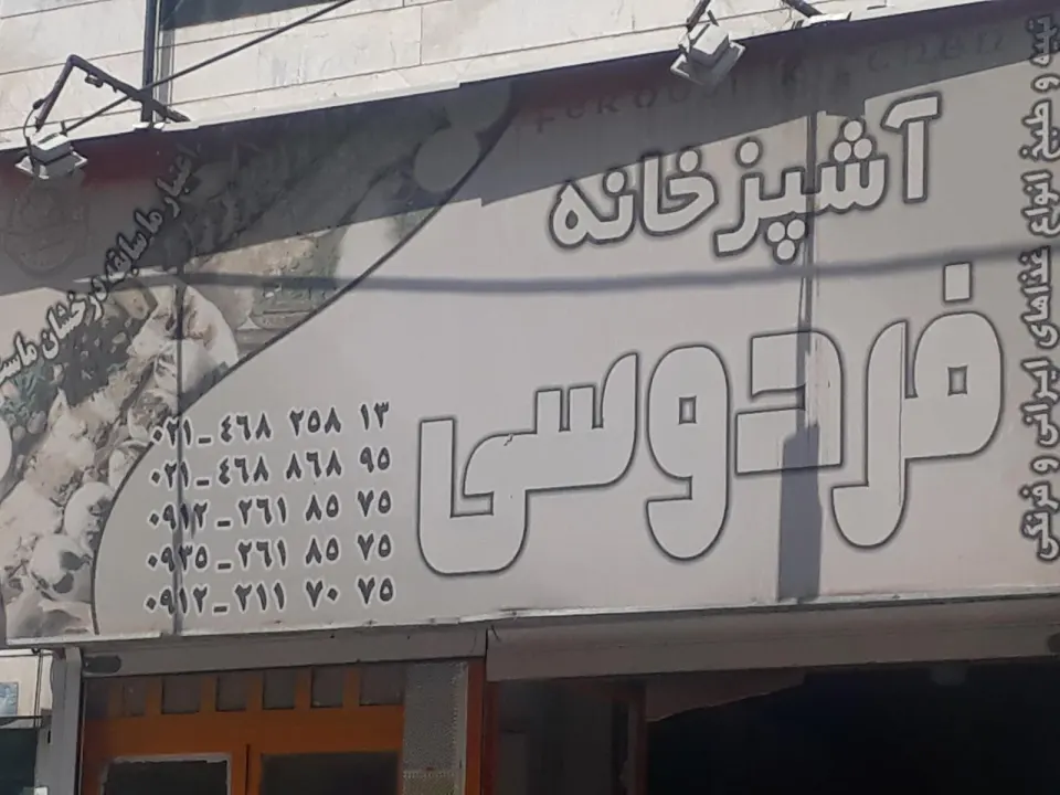 آشپزخانه فردوسی