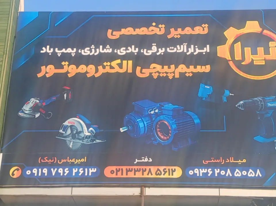 خدمات فنی نیرا