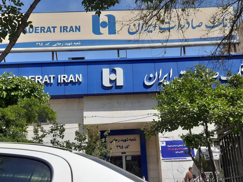 بانک صادرات شعبه شهید رجائی