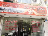 مشاور املاک در شرق تهران