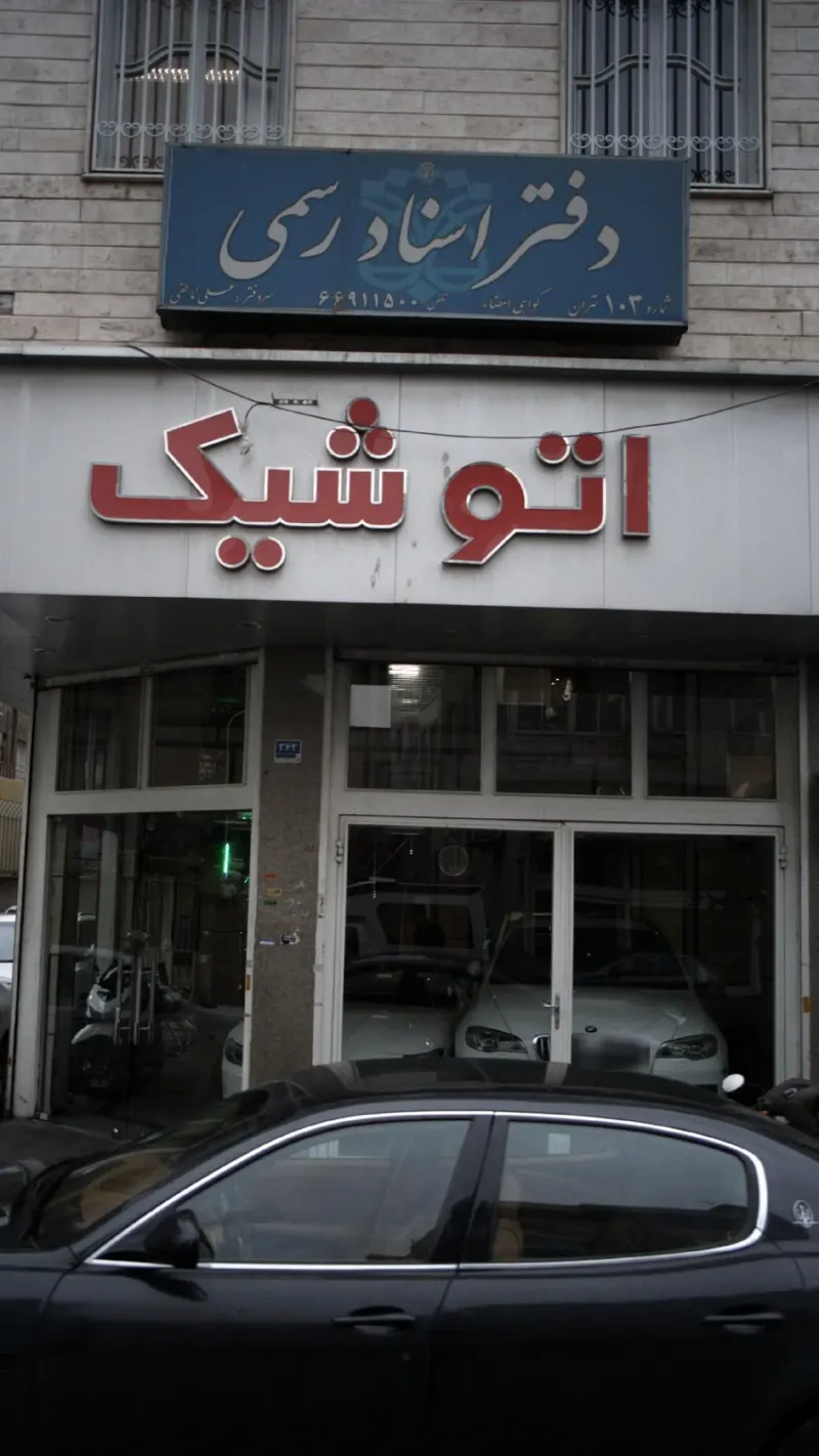 دفتر اسناد رسمی شماره 103 تهران