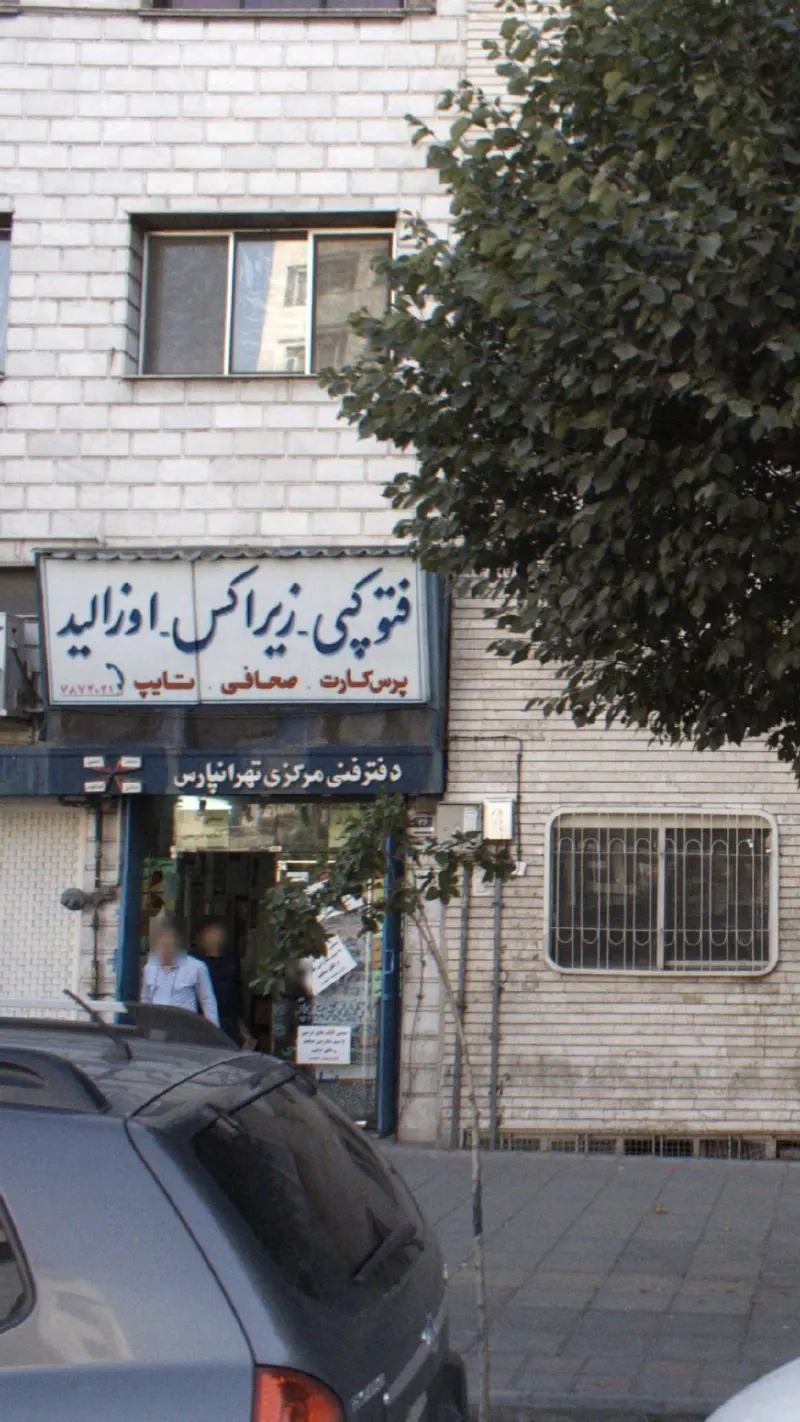 دفترفنی مرکزی تهرانپارس