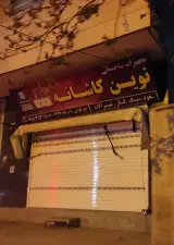 تجهیزات ساختمانی نوین کاشانه در ملایر
