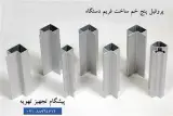 پروفیل آلومینیومی ، پروفیل آلومینیومی هواساز ، پروفیل آلومینیومی پنج خم ، پروفیل آلومینیومی سپری