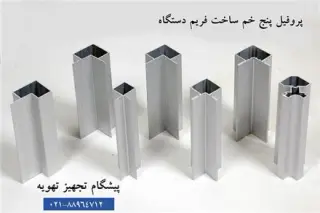 پروفیل آلومینیومی ، پروفیل آلومینیومی هواساز ، پروفیل آلومینیومی پنج خم ، پروفیل آلومینیومی سپری