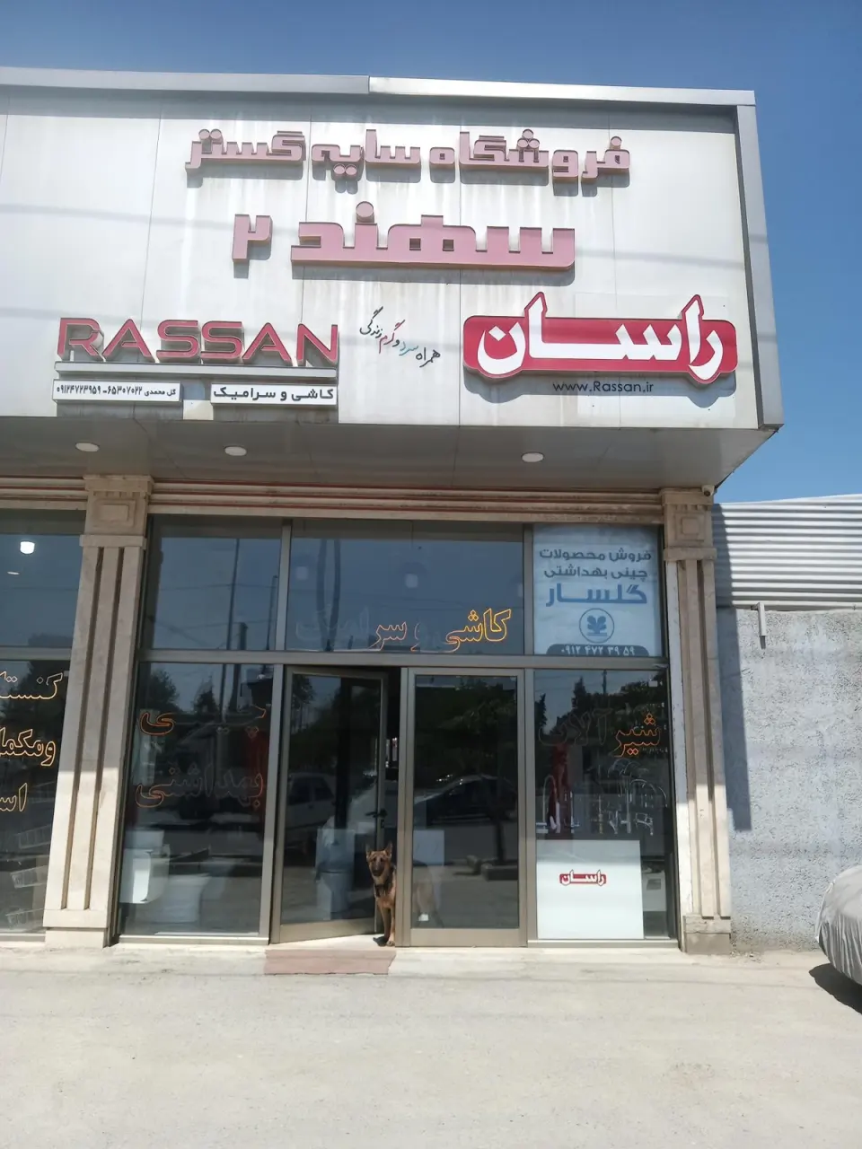فروشگاه کاشی سرامیک سایه گستر شهریار