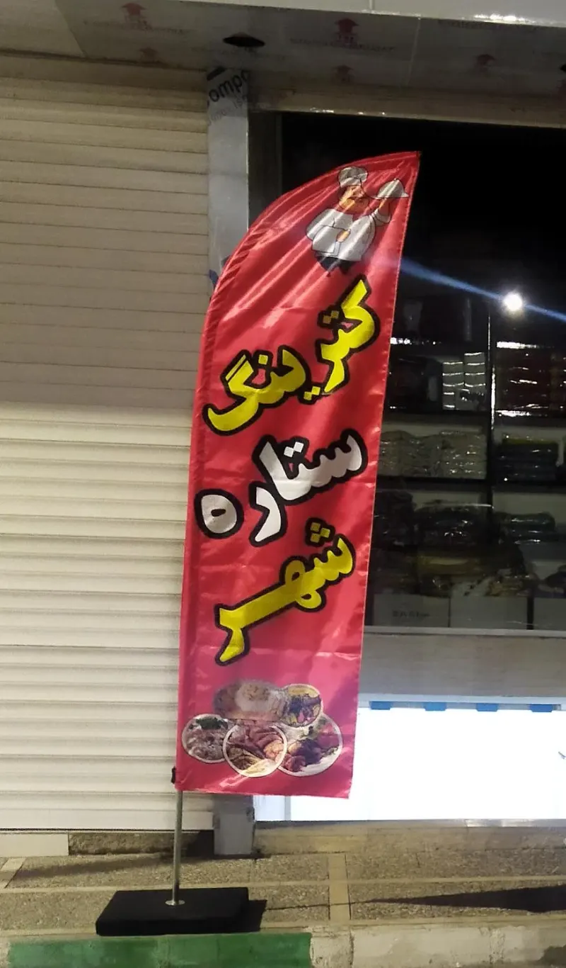 کترینگ ستاره شهر