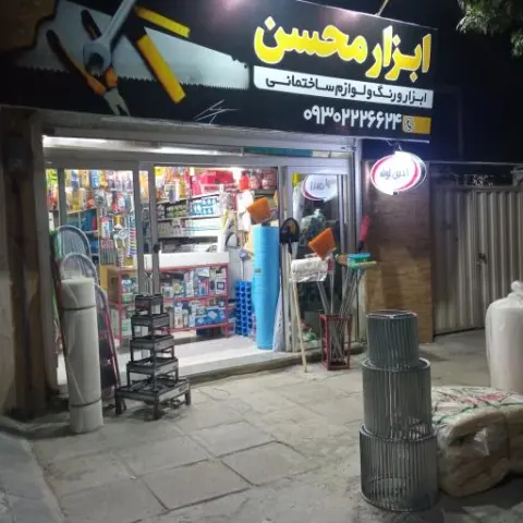 ابزار فروشی محسن