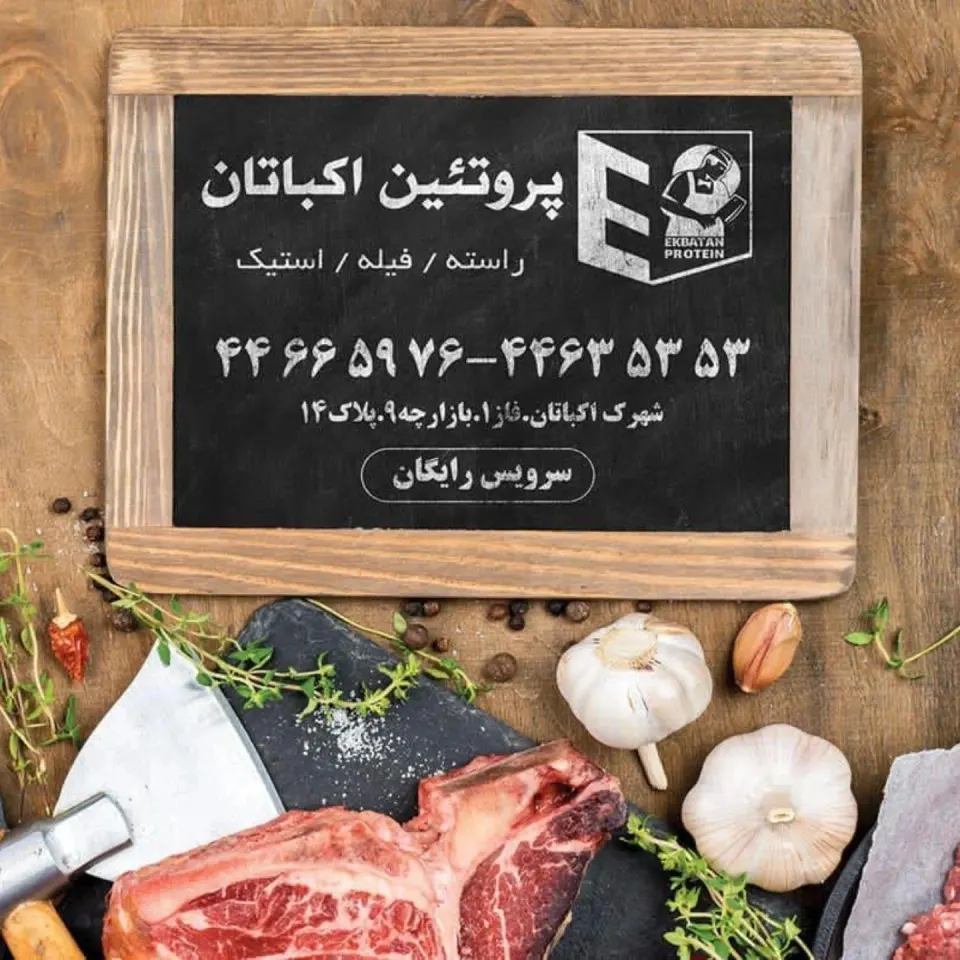 پروتئین اکباتان
