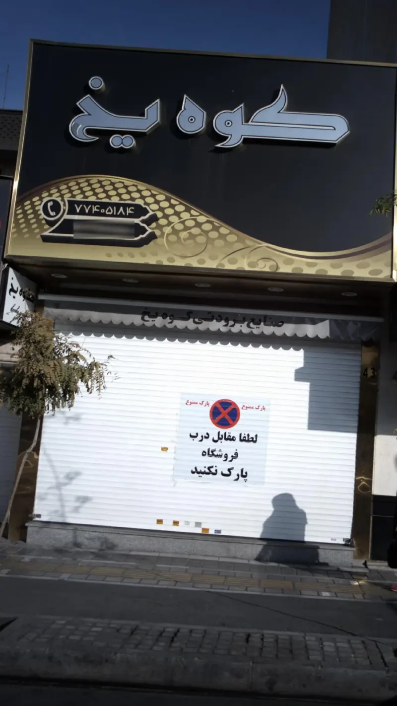 کوه یخ