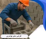 استخدام کارگر ماهر بلوک زن به همراه اسکان