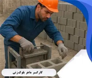 استخدام کارگر ماهر بلوک زن به همراه اسکان