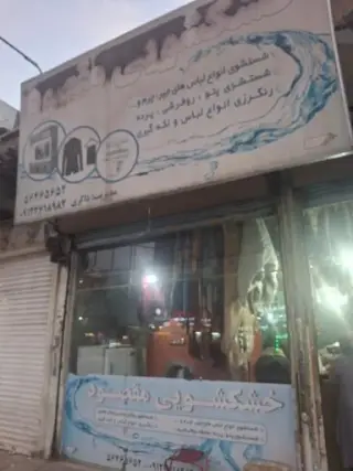 خشکشویی مقصود