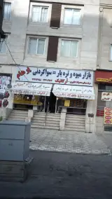 سوپر میوه پرهام