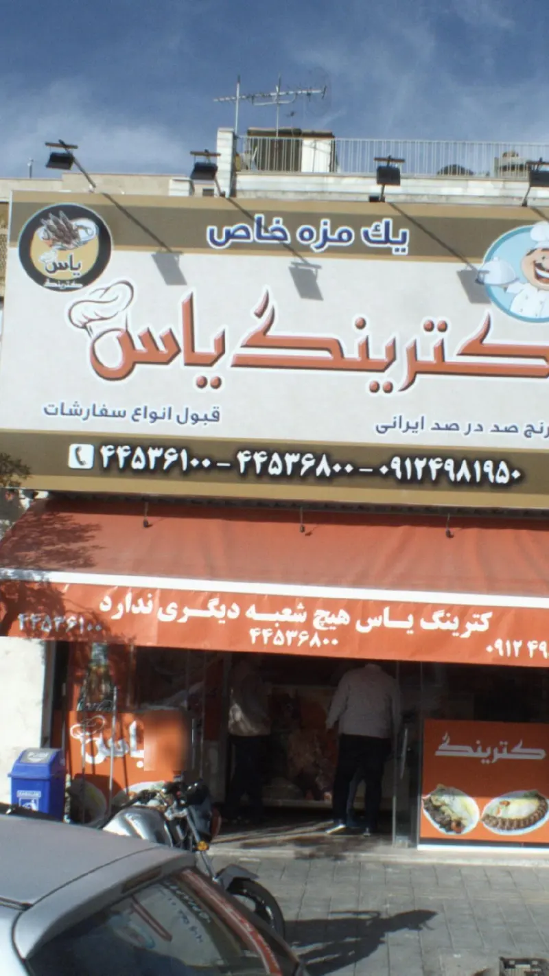 کترینگ یاس