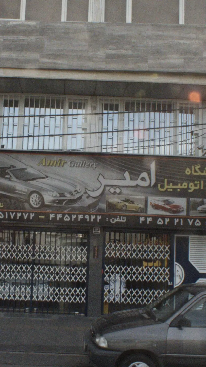 نمایشگاه اتومبیل امیر