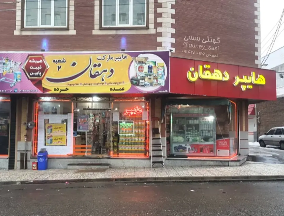 هایپر دهقان