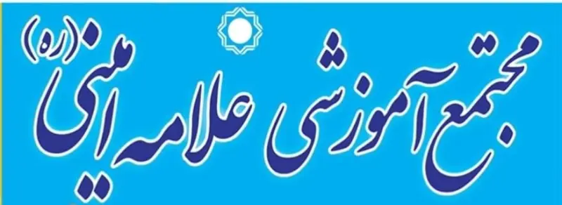 دبیرستان متوسطه دوره اول علامه امینی