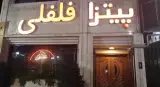 پیتزا فلفلی