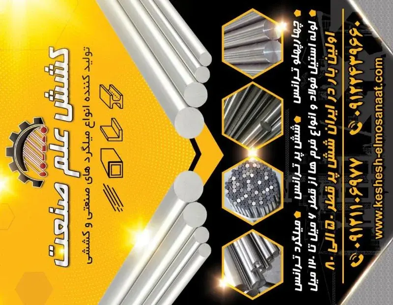 كشش علم صنعت (میلگرد)