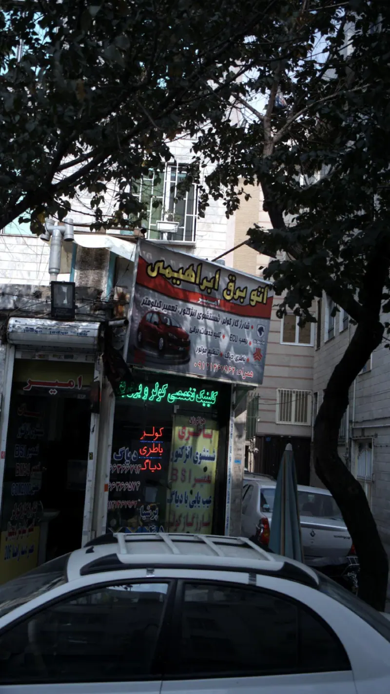 اتو برق ابراهیمی