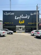 انبار کاشی سرامیک رضایی قبا