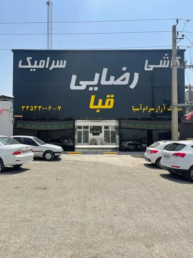 انبار کاشی سرامیک رضایی قبا