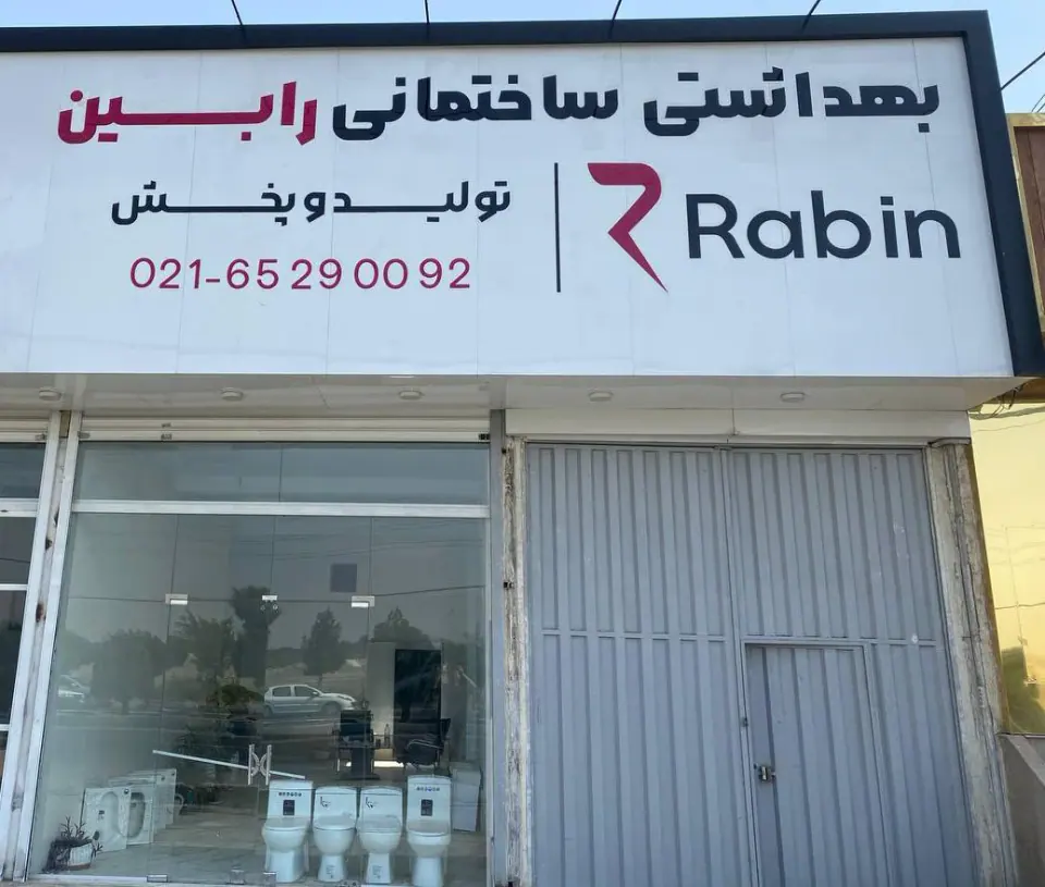 رابین بهداشتی ساختگانی