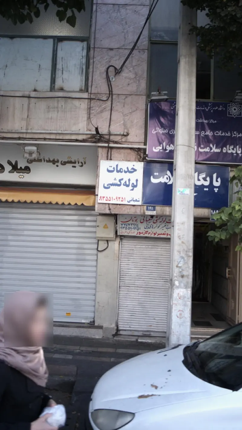 خدمات لوله کشی شعبانی