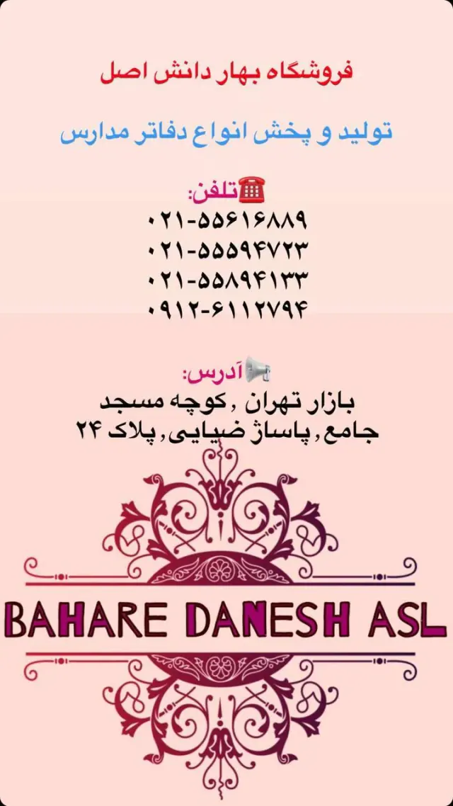 پخش لوازم تحریر و انواع دفاتر مدارس بهار دانش اصل
