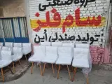 سام فلز