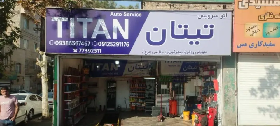 اتوسرویس تیتان