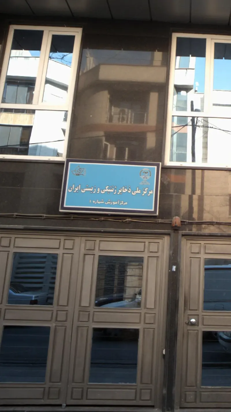مرکز ملی ذخایر ژنتیکی و زیستی ایران