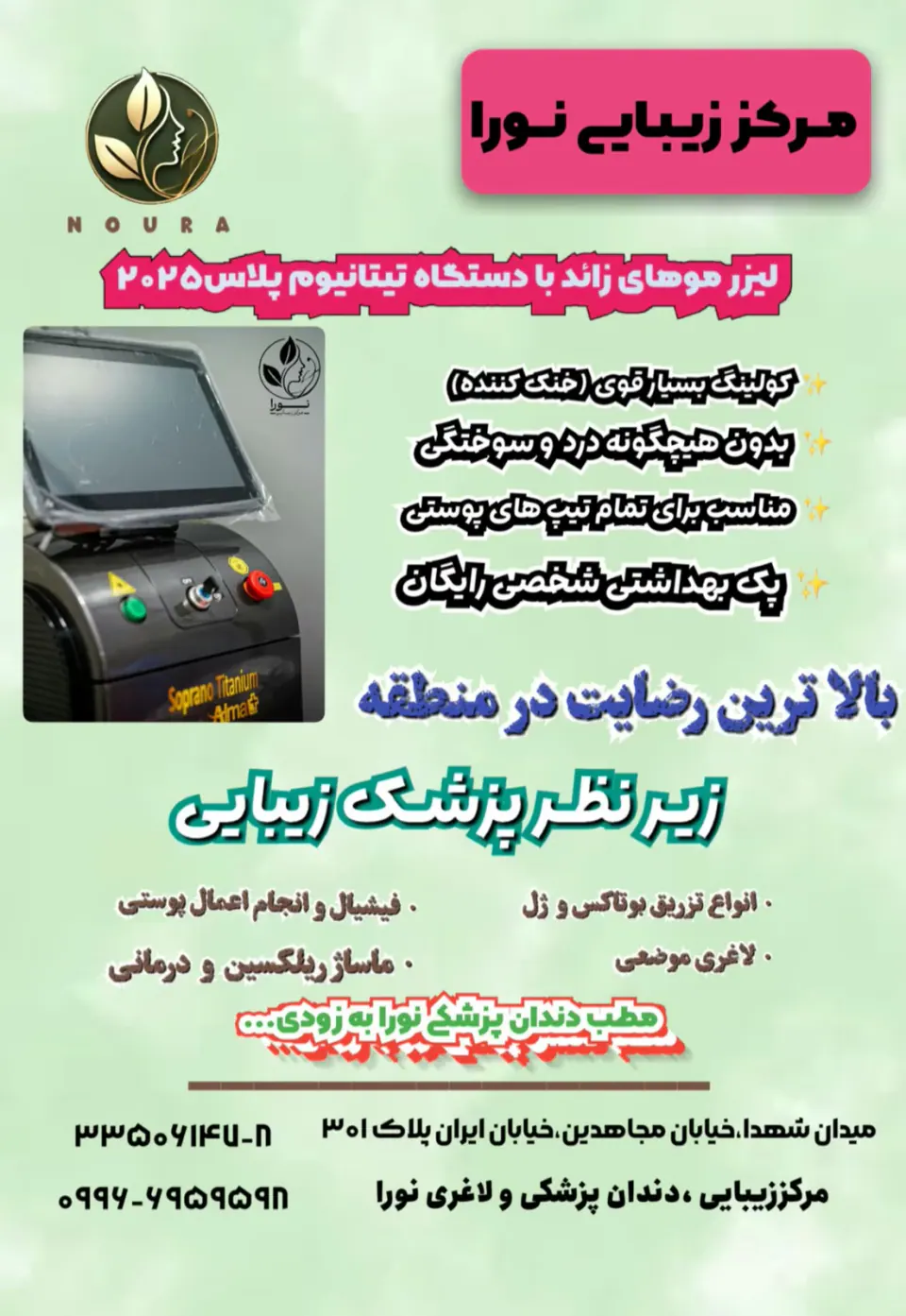 کلینیک زیبایی و لیزر و دندان پزشکی نورا