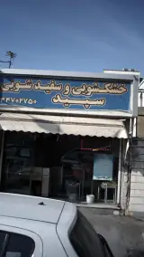 خشکشویی و سفید شویی سپید