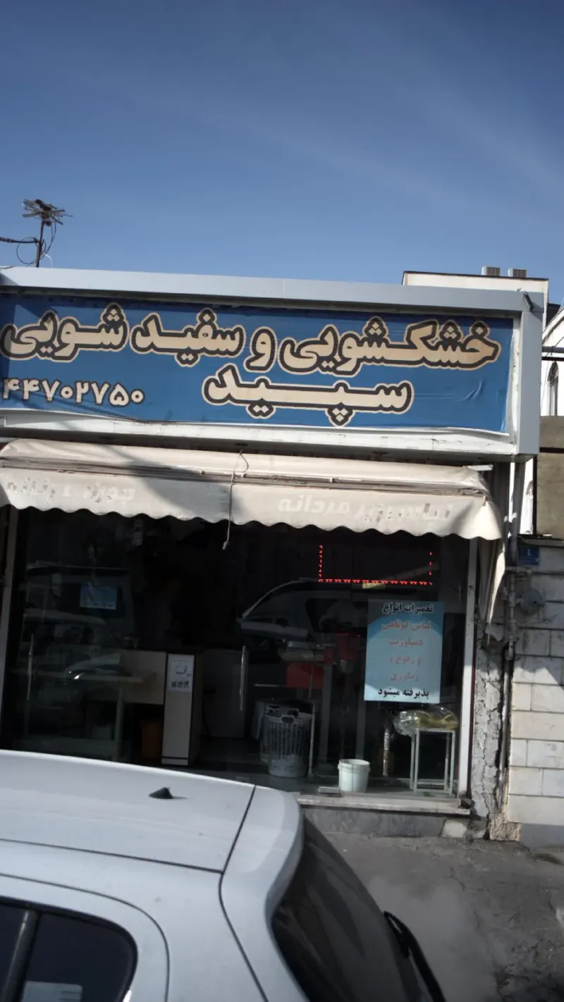 خشکشویی و سفید شویی سپید