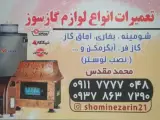 تعمیر لوازم شومینه و بخاری و اجاق گاز در آمل