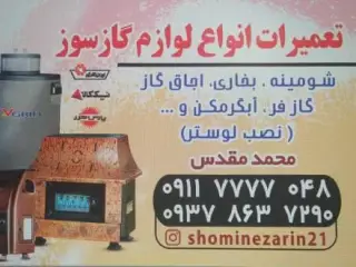 تعمیر لوازم شومینه و بخاری و اجاق گاز در آمل