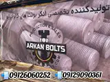تولید و فروش انکربولت صنعتی و ساختمانی ارکان پایه فولاد ستبر در تهران