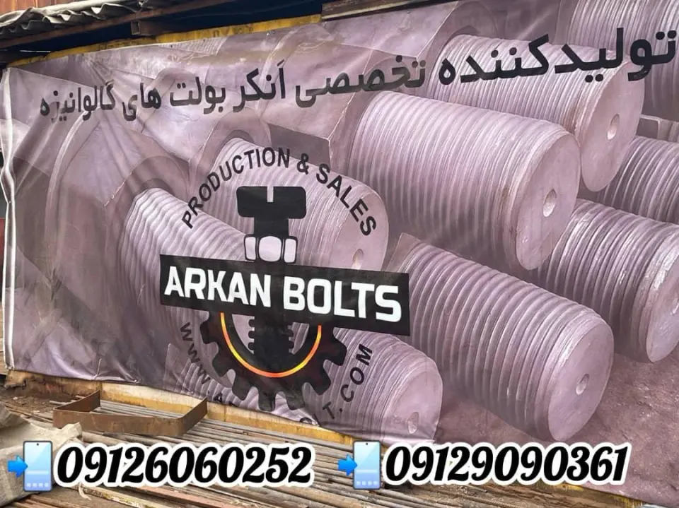 تولید و فروش انکربولت صنعتی و ساختمانی ارکان پایه فولاد ستبر در تهران