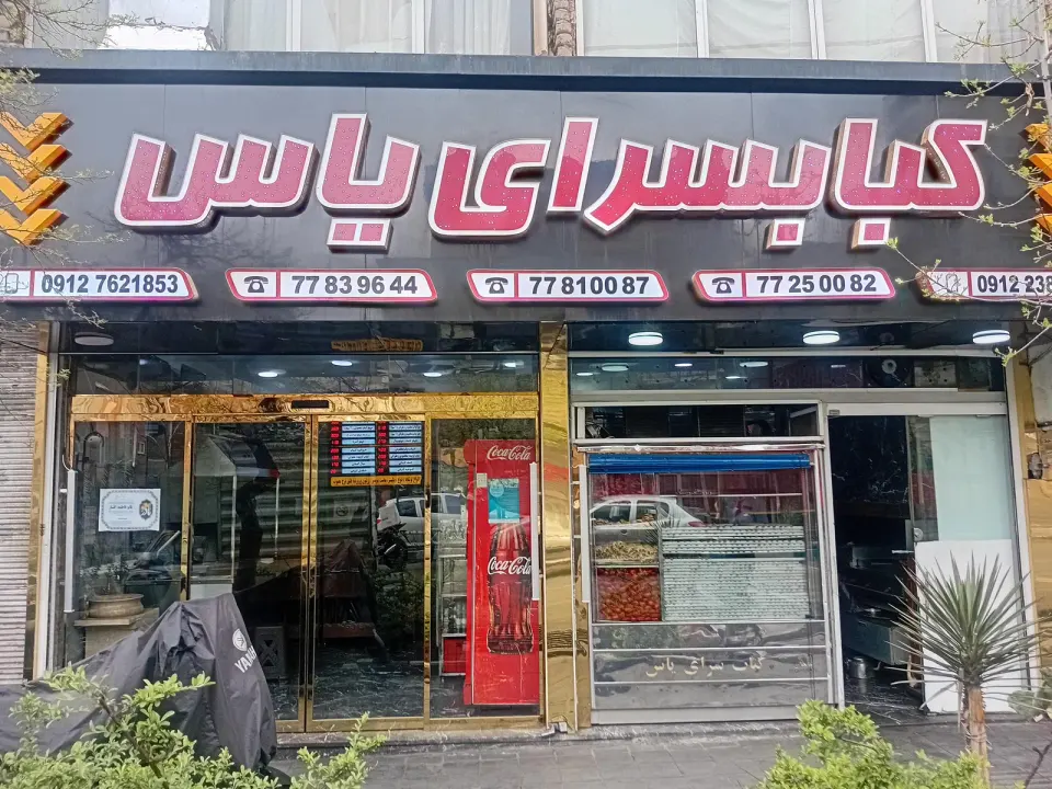 کباب سرای یاس
