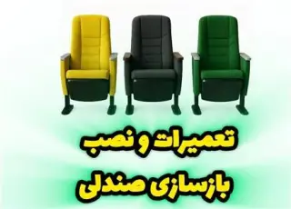 تعمیرات صندلی اداری در کرج