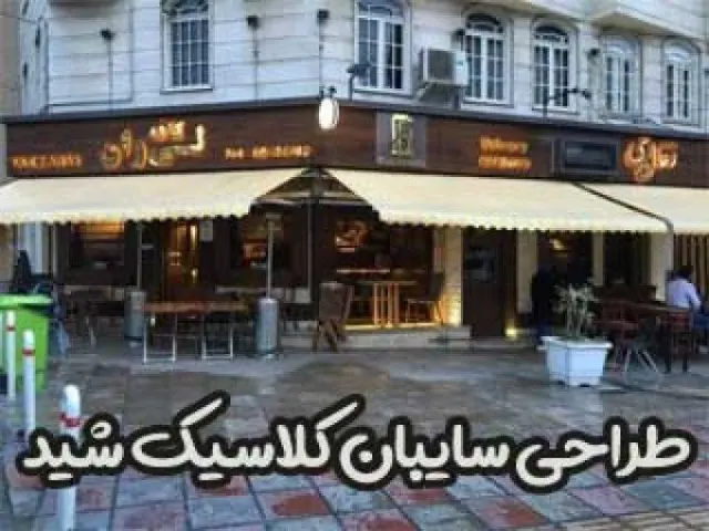 سایبان آنلاین