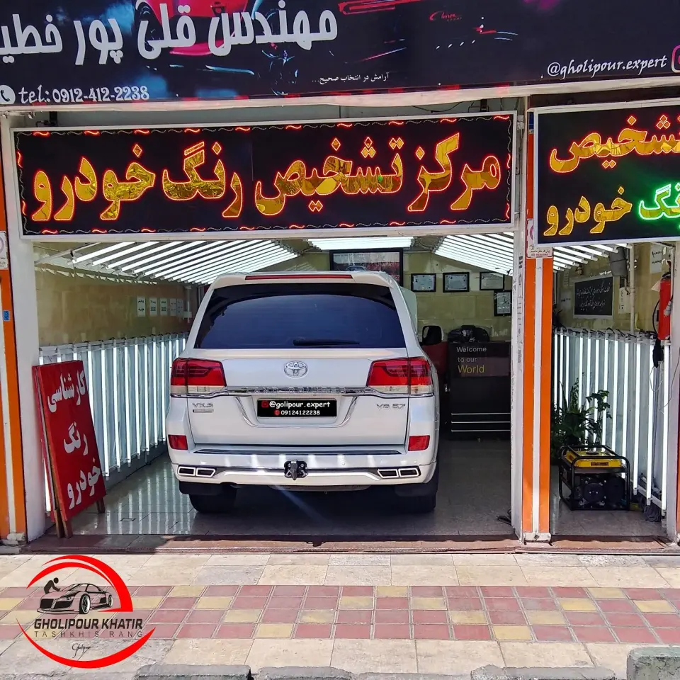 مرکز تشخیص رنگ خودرو قلی پور خطیر