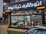 اتوگالری تیتانیوم