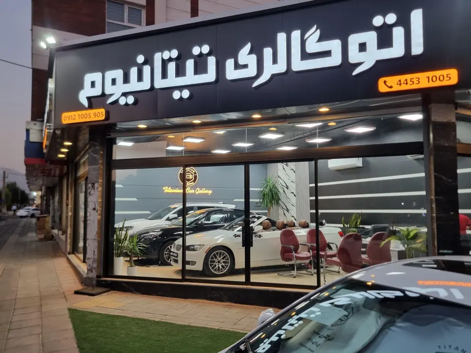 اتوگالری تیتانیوم