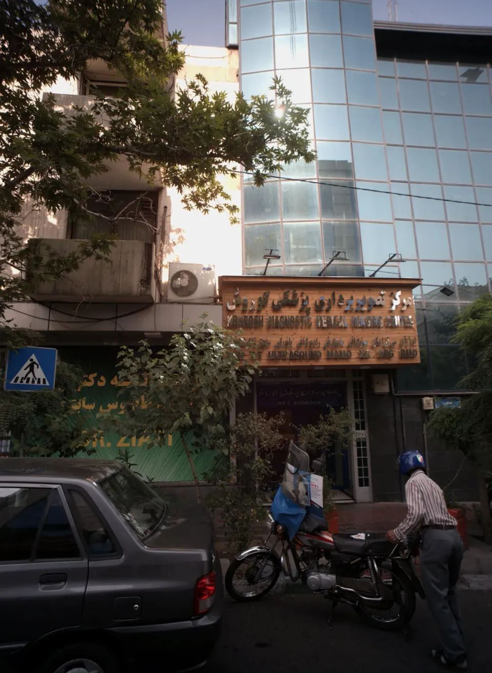 مرکز تصویر برداری پزشکی کوروش تهران