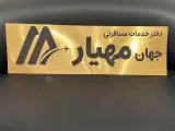 دفتر خدمات مسافرتی جهان مهیار
