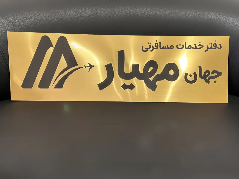 دفتر خدمات مسافرتی جهان مهیار