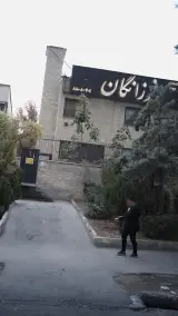 مرکز سالمندان فزرانگان